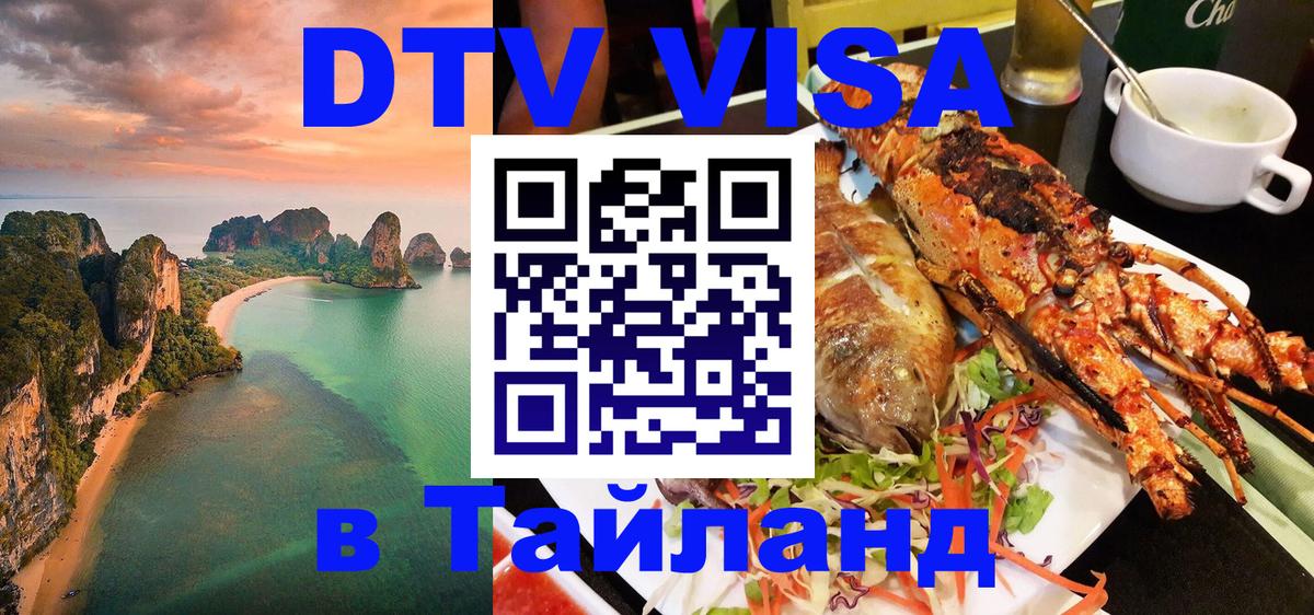ДТВ VISA Тайланд для фрилансеров Йошкар-Ола 