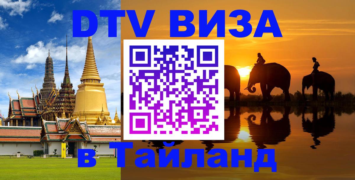 Как сделать DTV визу в Тайланд 